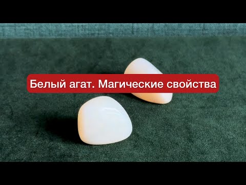 Видео: Белый агат. Практика с камнем