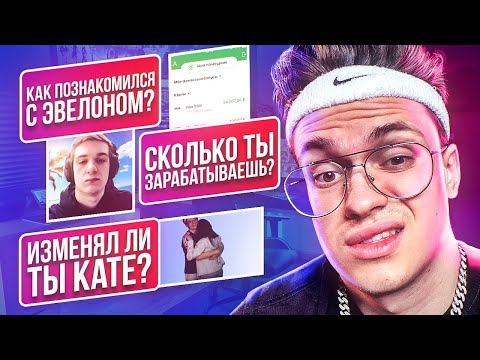 Видео: ПОССОРИЛСЯ С ЭВЕЛОНОМ? ОТВЕЧАЮ на ВОПРОСЫ ПОДПИСЧИКОВ