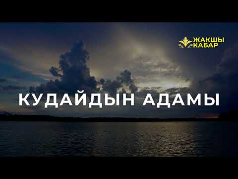 Видео: Кудайдын адамы