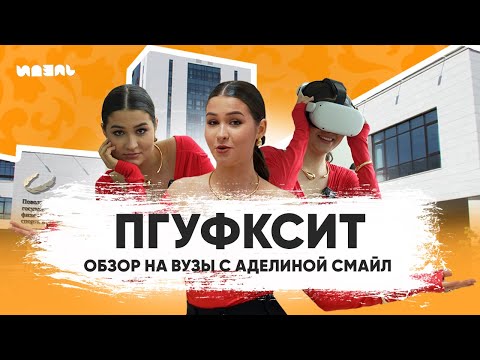 Видео: ОБЗОРЫ НА УНИВЕРЫ КАЗАНИ С АДЕЛИНОЙ СМАЙЛ: ПГУФКСиТ