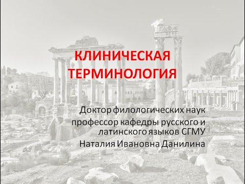 Видео: Лекция 4. Часть 1. Клиническая терминология.