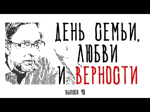Видео: Холявко-терапия 49: День семьи, любви и верности