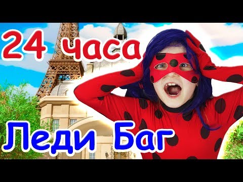Видео: 24 часа Леди Баг