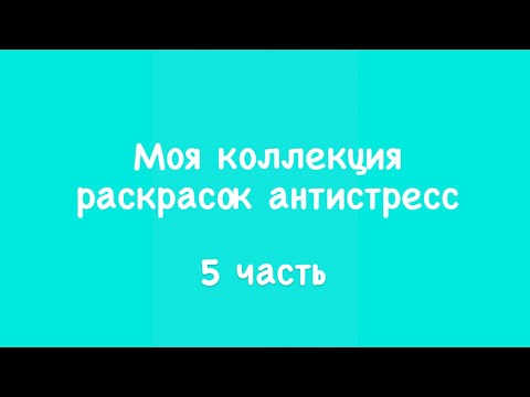 Видео: Моя коллекция раскрасок антистресс на февраль 2025 года /5 часть/ заключительная / все мои раскраски