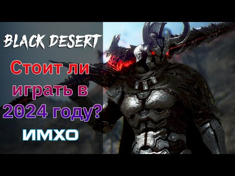 Видео: [ИМХО] Стоит ли новичку играть в БДО в 2024 году?