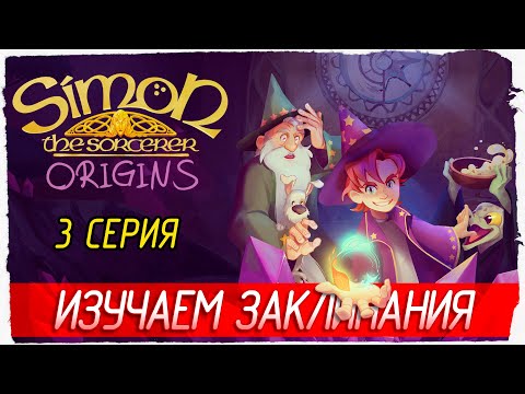 Видео: ИЗУЧАЕМ ЗАКЛИНАНИЯ -3- Simon the Sorcerer Origins [Прохождение]