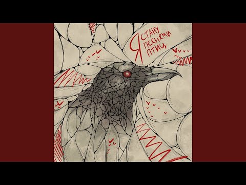 Видео: Я стану песнями птиц