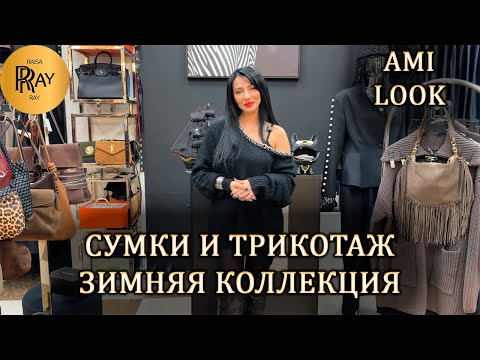 Видео: РОЗЫГРЫШ💃 И ЭКСКЛЮЗИВНЫЕ ОБРАЗЫ ОТ АМИНЫ ❤️ ЗИМНЯЯ КОЛЛЕКЦИЯ СУМОК И ТРИКОТАЖА 😍 ТК Садовод. Москва