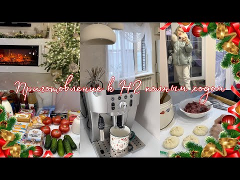 Видео: Я всё таки её купила🥳Закупка к НГ🎄Новый тюль❄️Салат Клязьма👍готовлю беляши