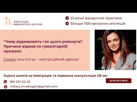 Видео: "Чому відмовляють і як цього уникнути?" Причини відмов по гуманітарній програмі“.