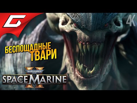 Видео: ПОЛЧИЩА ТИРАНИДОВ ➤ Warhammer 40,000: Space Marine 2 ◉ Прохождение 2