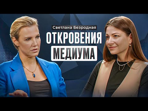 Видео: СВЕТЛАНА БЕЗРОДНАЯ, медиум: таких людей 2% населения на всей планете/ дар после клинической смерти