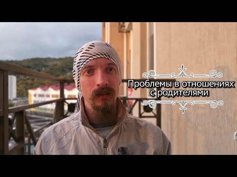 Видео: Проблемы в отношениях с родителями.