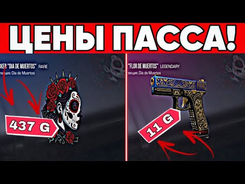 Видео: СКОЛЬКО БУДУТ СТОИТЬ НОВЫЕ СКИНЫ ИЗ ПАССА MUERTOS ПОСЛЕ ВЫХОДА ИХ НА РЫНОК В СТАНДОФФ 2