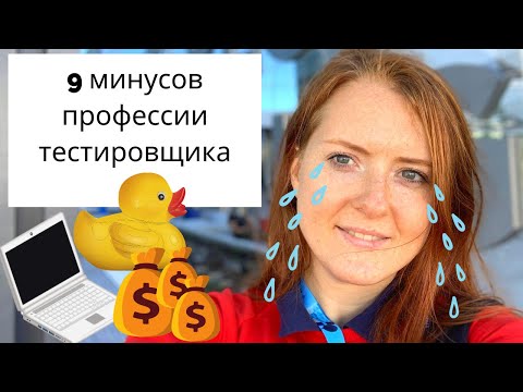 Видео: Минусы профессии тестировщика |  Стоит ли переходить в тестирование?