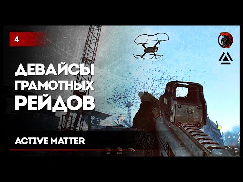 Видео: Девайсы для грамотных рейдов • #ActiveMatter