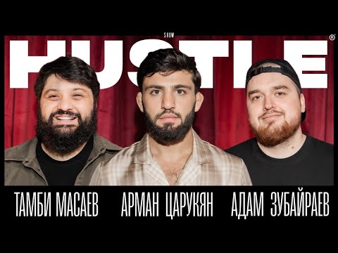 Видео: HUSTLE SHOW #14 ТАМБИ, АРМАН, АДАМ (ENG SUB)