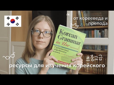 Видео: ресурсы для изучения корейского языка от корееведа [по уровням] 📖 как учить корейский язык