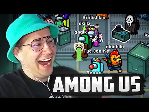 Видео: ЛИКС БРАТИШКИН ГЕНСУХА И ДРУГИЕ СТРИМЕРЫ ИГРАЮТ В AMONG US