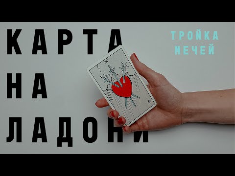 Видео: ТРОЙКА МЕЧЕЙ  • КАРТА НА ЛАДОНИ • Diva V.S / Виктория Штелльхорн