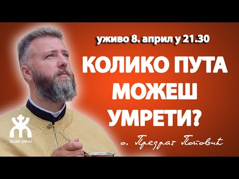 Видео: 🔴КОЛИКО ПУТА МОЖЕШ УМРЕТИ? (уживо 8. април у 21.30, отац Предраг Поповић)