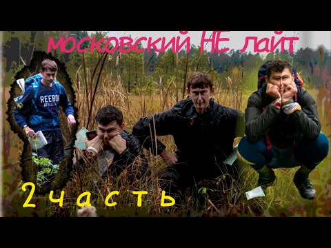 Видео: Московский НЕ лайт часть 2 I Как так можно было упороться?