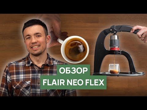 Видео: Обзор ручной эспрессо кофемашины Flair Neo Flex