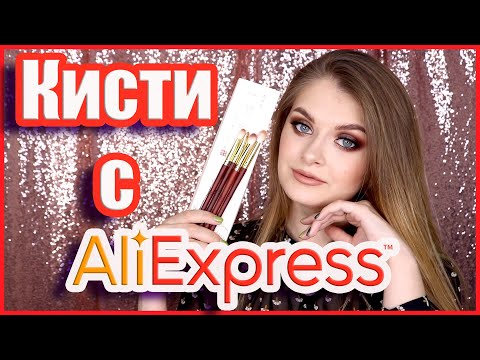 Видео: КИСТИ С АЛИЭКСПРЕСС 🧐 | Best of the Best | ИДЕАЛЬНАЯ ТУШЕВКА 😱 | Бьютишки с Алишки