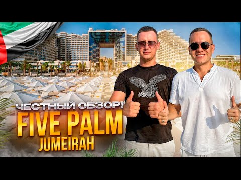 Видео: ОАЭ. ДУБАЙ. Обзор отеля FIVE PALM JUMEIRAH. Шикарный многообещающий отель или полный провал???