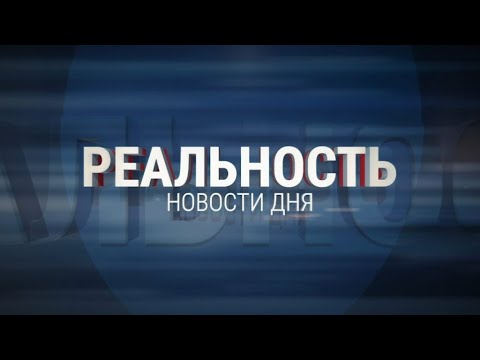 Видео: Реальность 08.11.24 Итоги | Новости Ульяновска