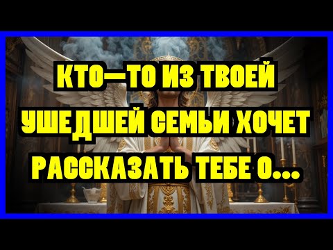 Видео: ИЗБРАННЫЙ: АРХАНГЕЛ МИХАИЛ ПРЕДУПРЕЖДАЕТ: ЭТО ЧРЕЗВЫЧАЙНАЯ СИТУАЦИЯ! КТО-ТО ИЗ ТВОЕЙ УШЕДШЕЙ...