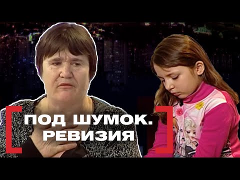 Видео: ПОД ШУМОК. РЕВИЗИЯ. Касается каждого