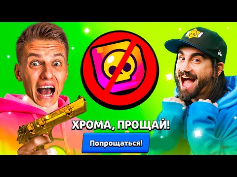 Видео: БРАВЛ СТАРС, ПРОЩАЙ