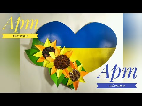 Видео: Патріотичне серце. Сувенір.  Листівка. Поробка до дня Соборності