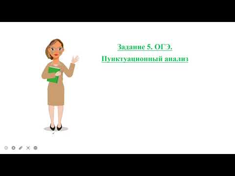 Видео: Задание 5 на ОГЭ/РАЗБОР/Пунктуационный анализ