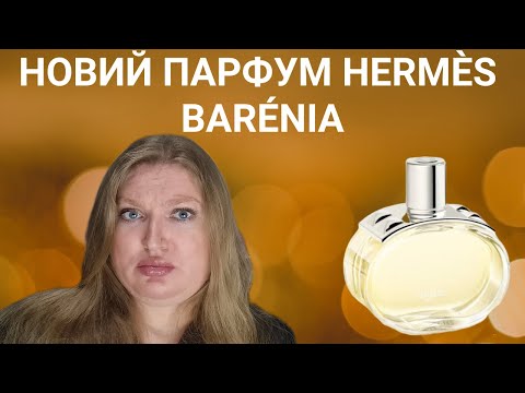 Видео: НОВИЙ АРОМАТ BARENIA ВІД HERMES. НОВИЙ ШИПР?