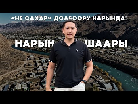 Видео: «Не сахар» долбоору Нарында!