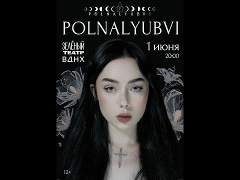 Видео: Концерт Polnalyubvi в Зеленом Театре ВДНХ 01.06.25