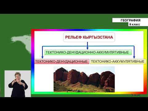 Видео: 8-класс | География | Рельеф и полезные ископаемые КР. Стихийные природные явления