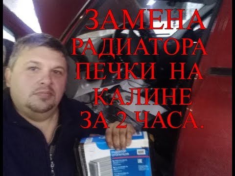 Видео: Замена радиатора печки на калине за 2 часа