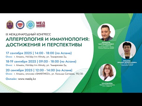 Видео: Аллергология и иммунология: достижения и перспективы: день 3