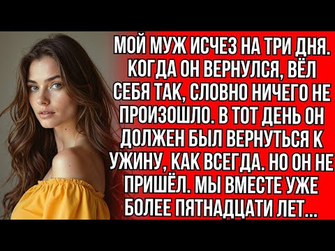 Видео: Мой муж исчез на 3 дня, но когда вернулся, то вел себя так, будто ничего не произошло   Copy