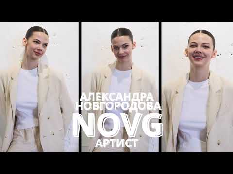 Видео: NOVG: о творчестве, работе в команде и планах на будущее