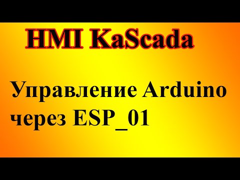 Видео: Управление Arduino, через ESP 01 в программе FLProg