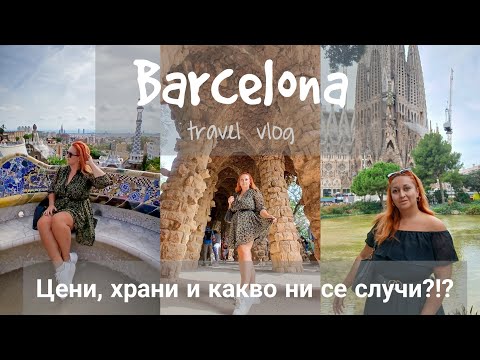 Видео: БАРСЕЛОНА! КОЛКО ПОХАРЧИХМЕ, КАКВО ЯДОХМЕ И КЪДЕ ХОДИХМЕ? КАК ДА ОРГАНИЗИРАТЕ ПЪТУВАНЕ САМИ? 