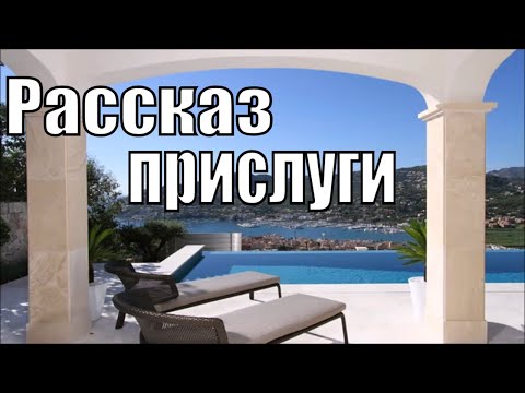 Видео: КАК Я РАБОТАЛА ПРИСЛУГОЙ У  МИЛЛИОНЕРОВ