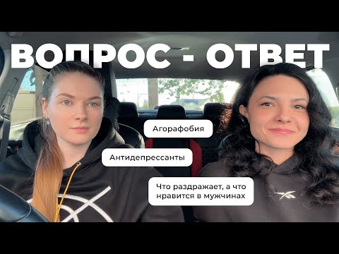 Видео: ВОПРОС - ОТВЕТ В МАШИНЕ: антидепрессанты, агорафобия, что нравится/раздражает в мужчинах