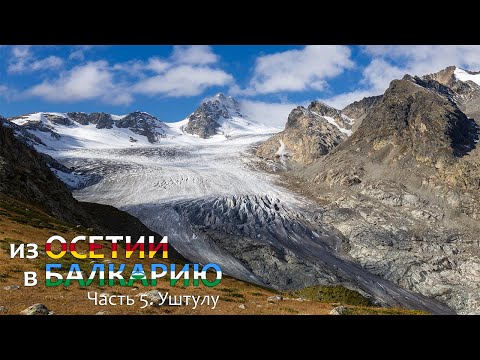 Видео: Из Осетии в Балкарию. Одиночный поход. Часть 5. Перевал Штулу. Долина Уштулу. Перевал Курортный.