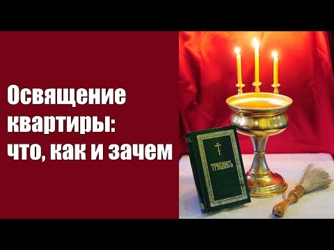 Видео: Освящение квартиры: что, как и зачем