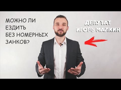 Видео: Можно ли ездить без номеров? || Авто-Лето